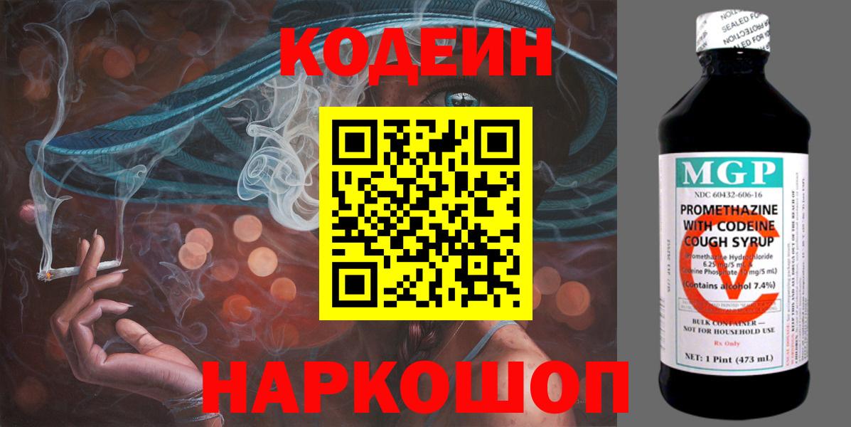 Кодеин Purple Drank  Вход с VPN  Мурманск 